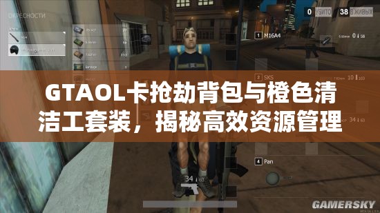 GTAOL卡抢劫背包与橙色清洁工套装，揭秘高效资源管理的艺术
