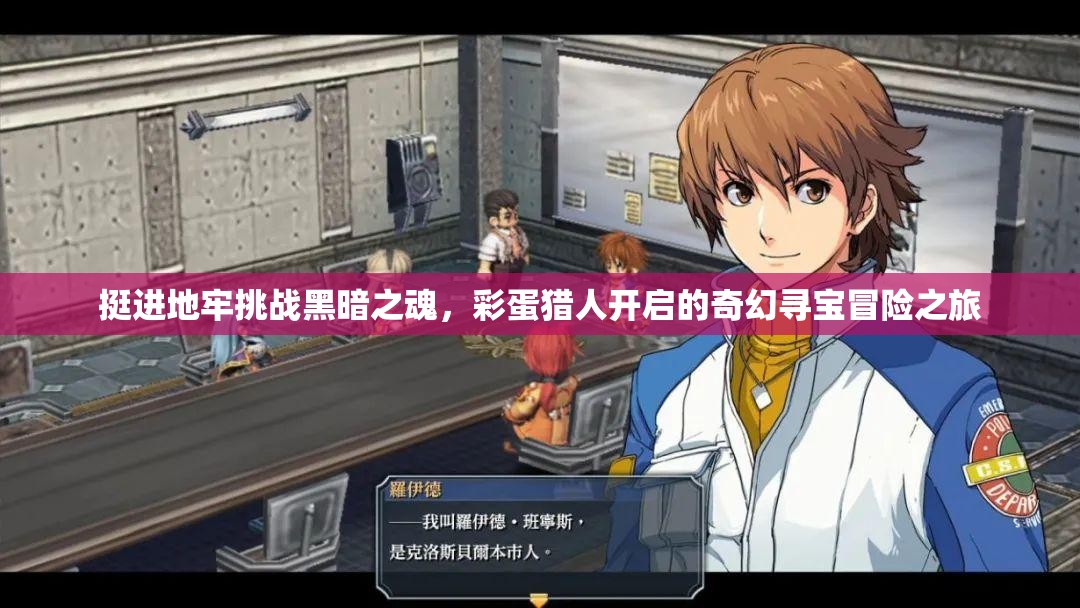 挺进地牢挑战黑暗之魂，彩蛋猎人开启的奇幻寻宝冒险之旅