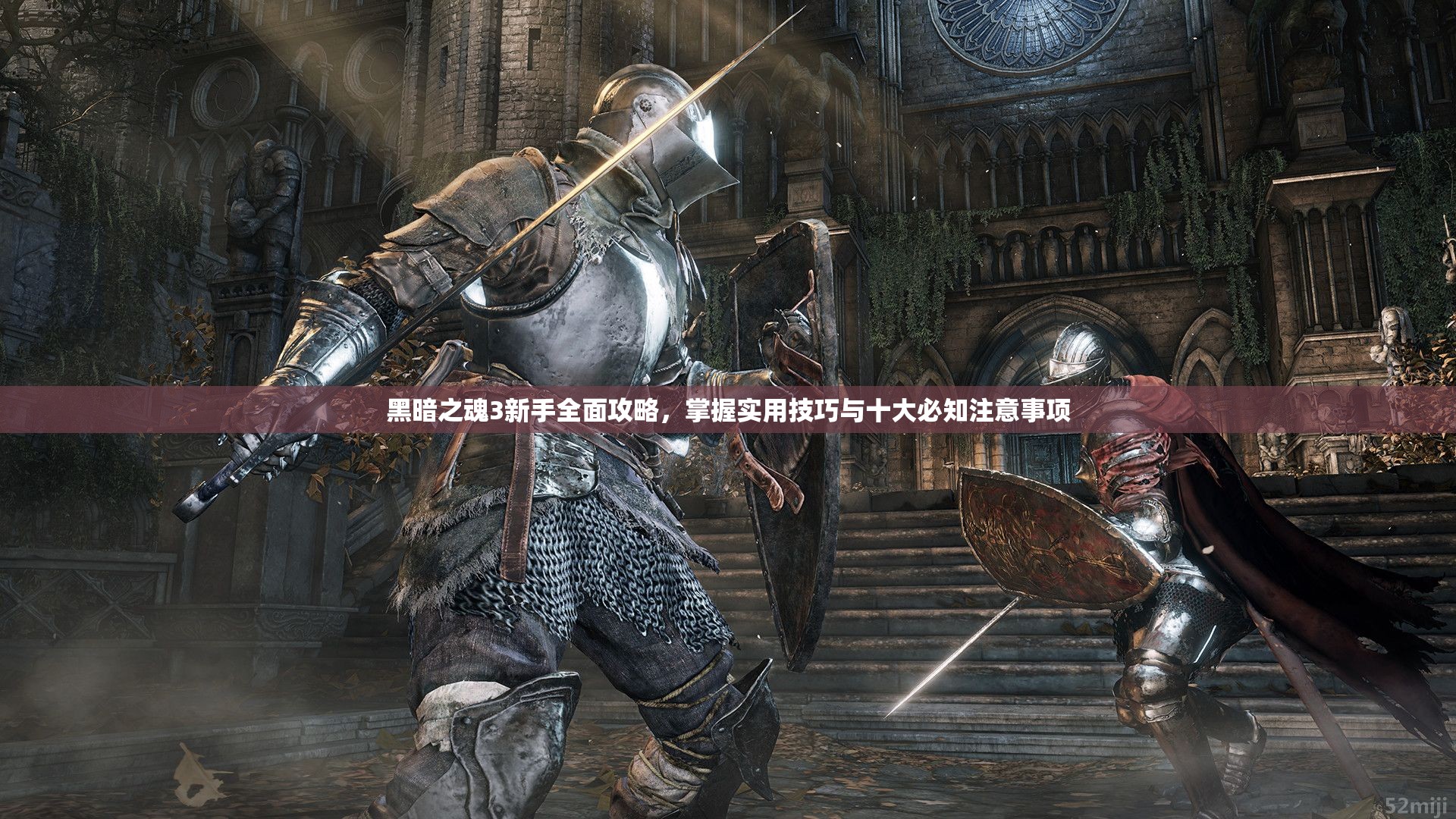 黑暗之魂3新手全面攻略，掌握实用技巧与十大必知注意事项