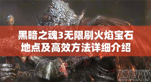 黑暗之魂3无限刷火焰宝石地点及高效方法详细介绍
