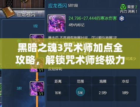 黑暗之魂3咒术师加点全攻略，解锁咒术师终极力量，详解加点方案与武器选择