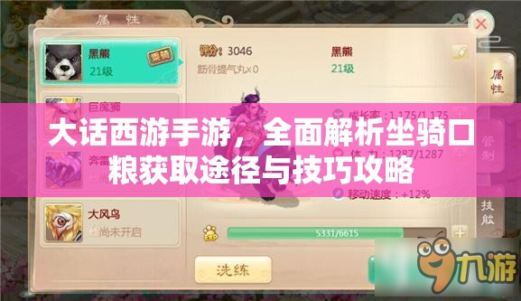 大话西游手游，全面解析坐骑口粮获取途径与技巧攻略