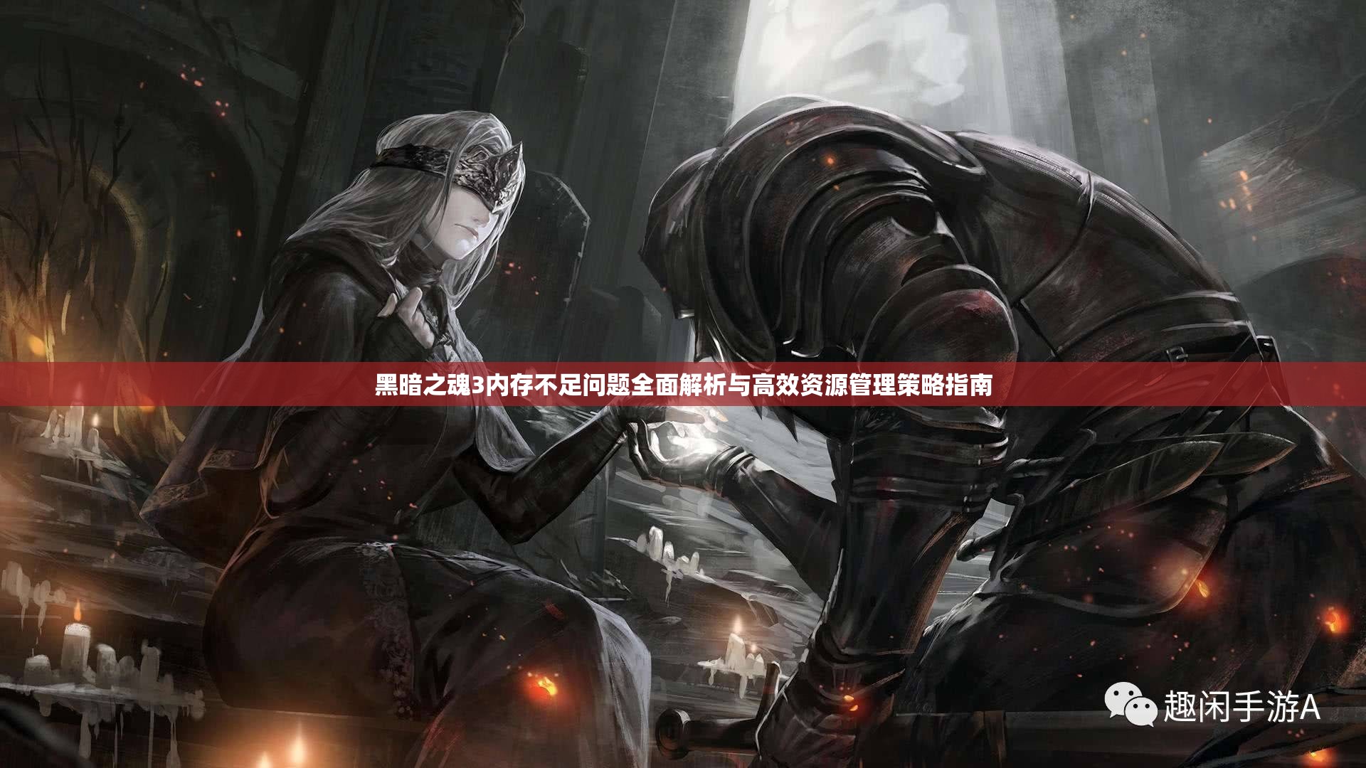 黑暗之魂3内存不足问题全面解析与高效资源管理策略指南