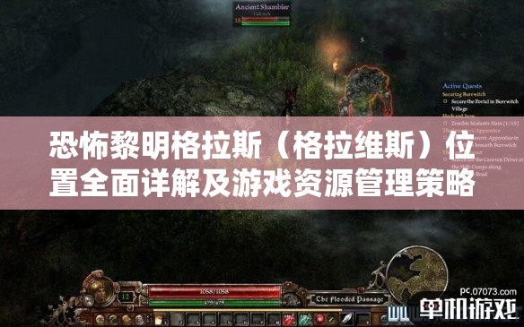 恐怖黎明格拉斯（格拉维斯）位置全面详解及游戏资源管理策略