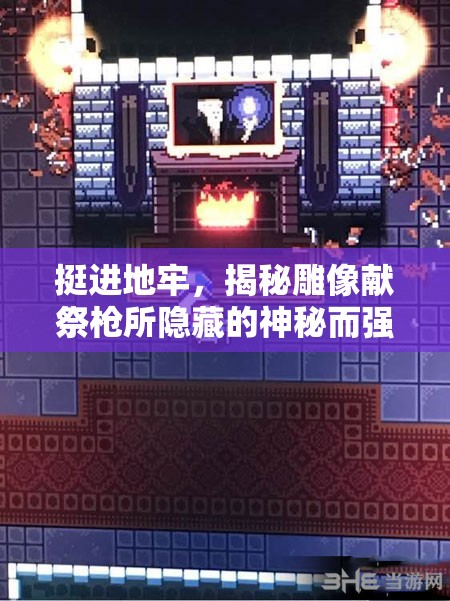 挺进地牢，揭秘雕像献祭枪所隐藏的神秘而强大的力量