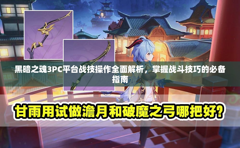 黑暗之魂3PC平台战技操作全面解析，掌握战斗技巧的必备指南