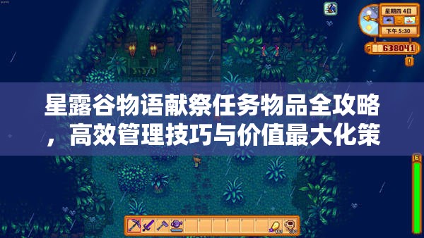 星露谷物语献祭任务物品全攻略，高效管理技巧与价值最大化策略