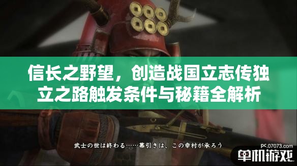 信长之野望，创造战国立志传独立之路触发条件与秘籍全解析