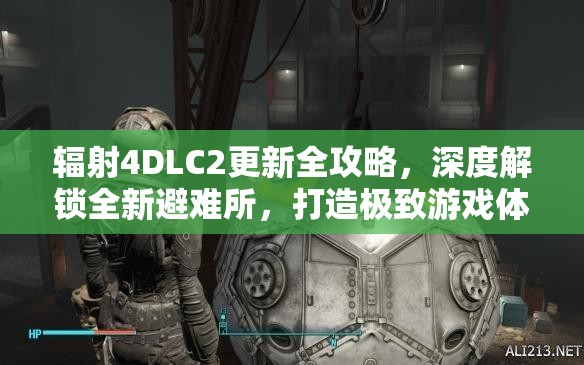 辐射4DLC2更新全攻略，深度解锁全新避难所，打造极致游戏体验