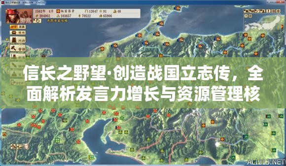 信长之野望·创造战国立志传，全面解析发言力增长与资源管理核心策略