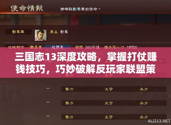 三国志13深度攻略，掌握打仗赚钱技巧，巧妙破解反玩家联盟策略