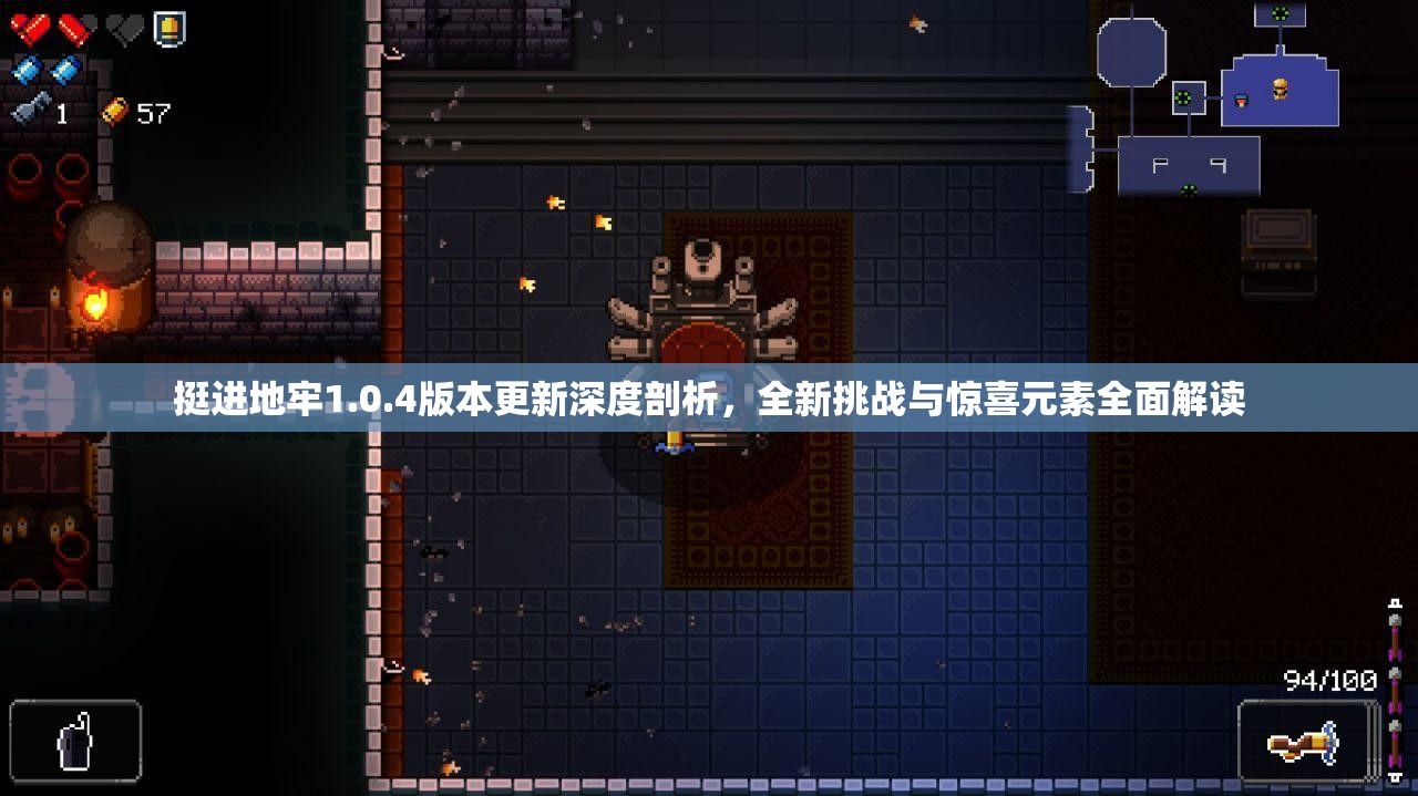 挺进地牢1.0.4版本更新深度剖析，全新挑战与惊喜元素全面解读