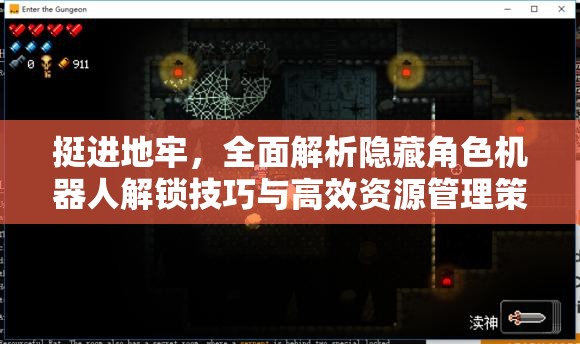 挺进地牢，全面解析隐藏角色机器人解锁技巧与高效资源管理策略