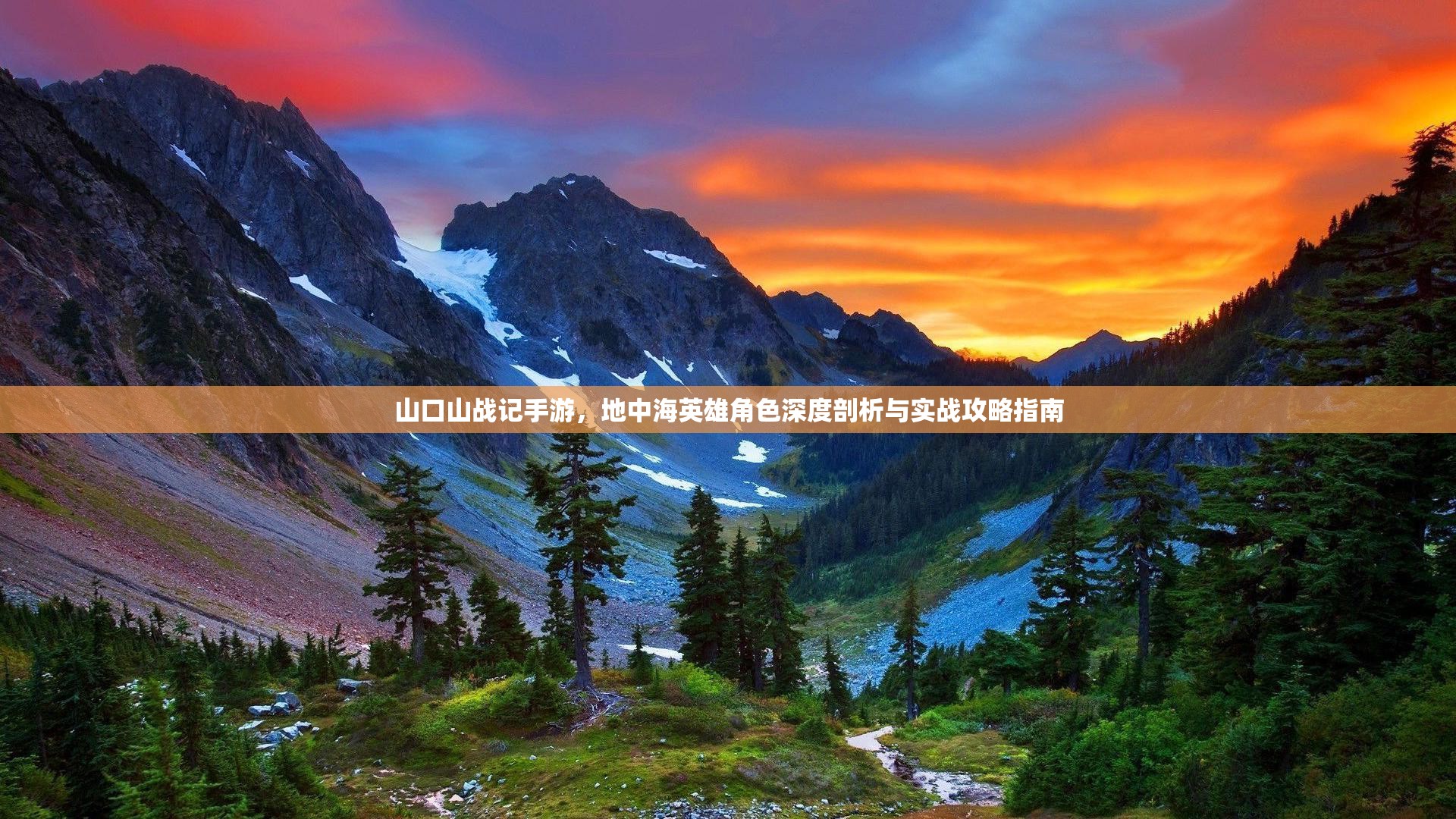 山口山战记手游，地中海英雄角色深度剖析与实战攻略指南