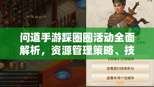 问道手游踩圈圈活动全面解析，资源管理策略、技巧提升路径与价值最大化指南