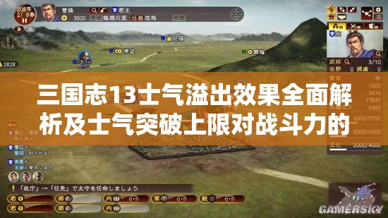 三国志13士气溢出效果全面解析及士气突破上限对战斗力的影响
