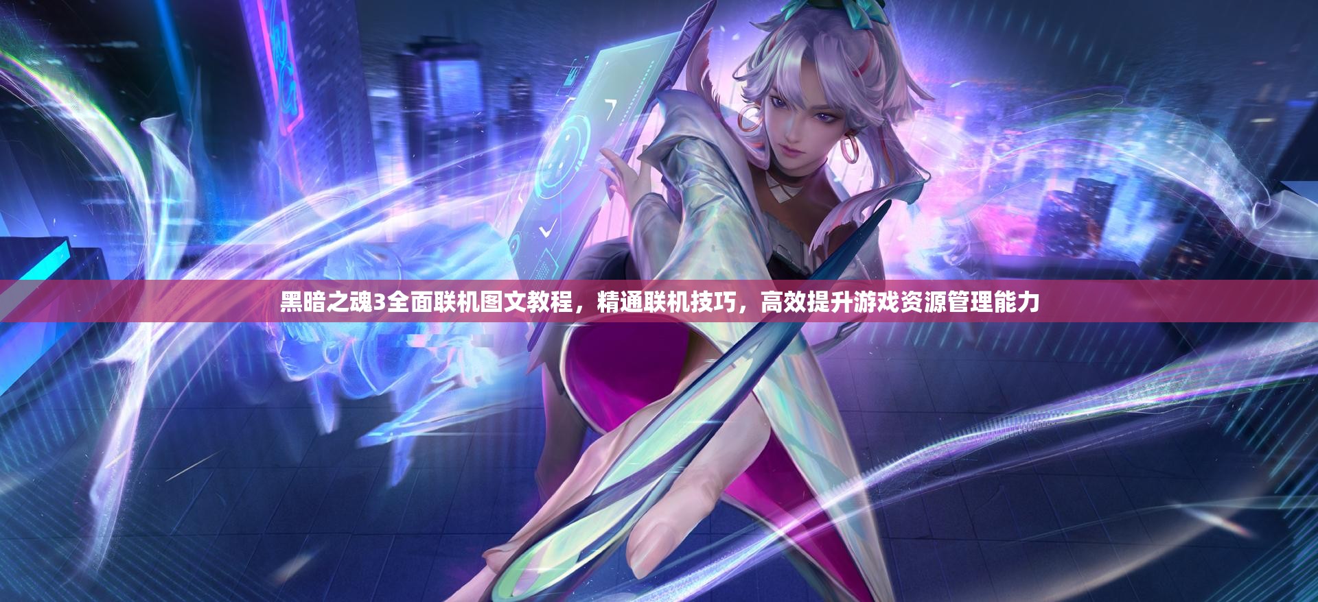 黑暗之魂3全面联机图文教程，精通联机技巧，高效提升游戏资源管理能力