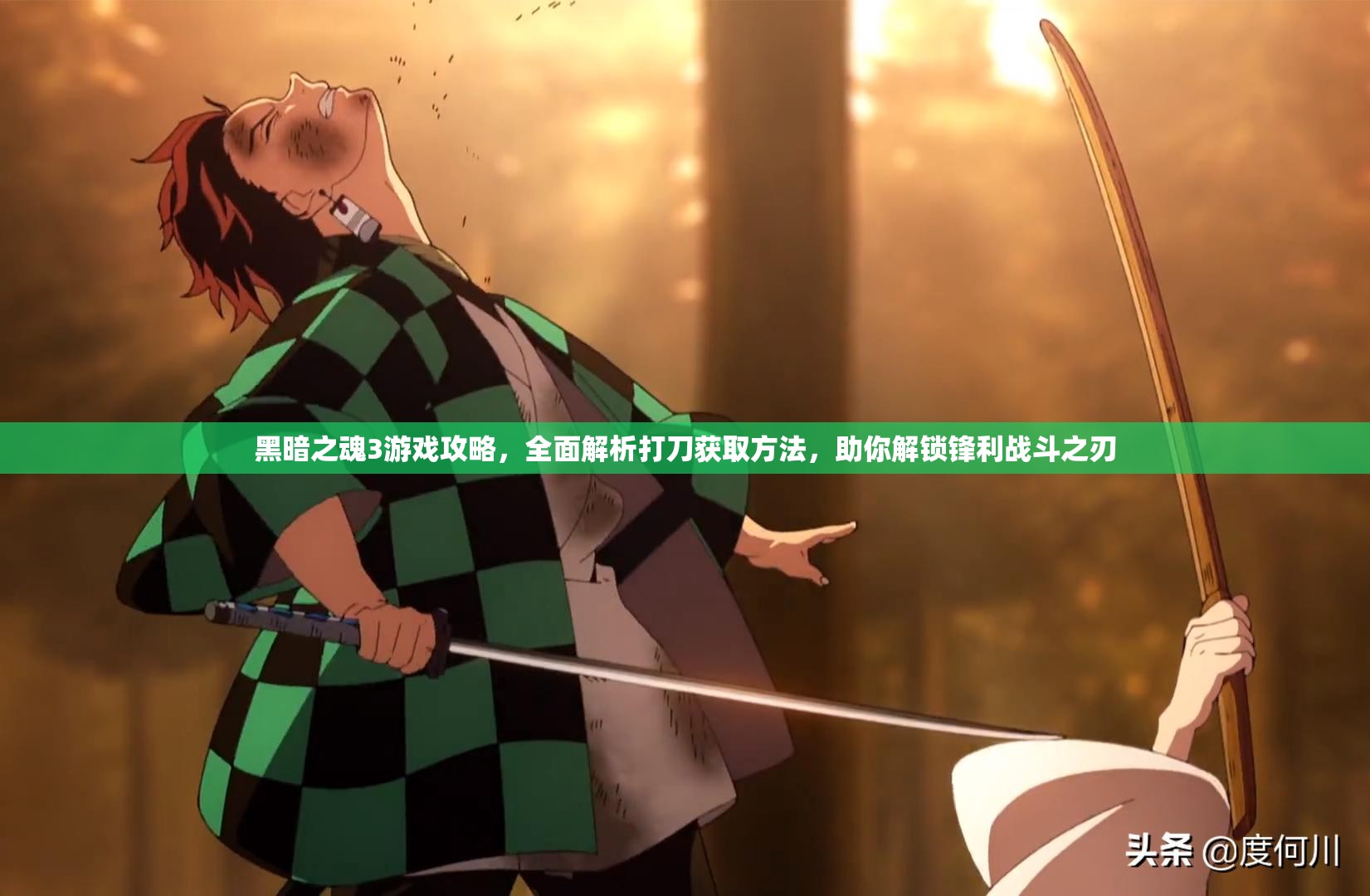 黑暗之魂3游戏攻略，全面解析打刀获取方法，助你解锁锋利战斗之刃