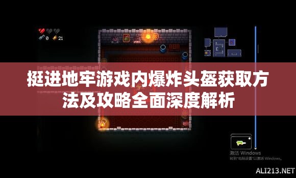 挺进地牢游戏内爆炸头盔获取方法及攻略全面深度解析