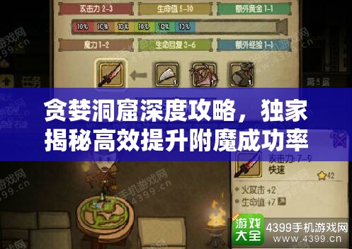 贪婪洞窟深度攻略，独家揭秘高效提升附魔成功率的秘籍与技巧