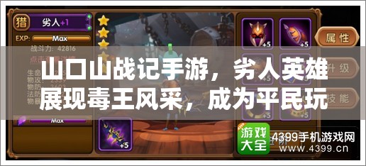 山口山战记手游，劣人英雄展现毒王风采，成为平民玩家首选角色