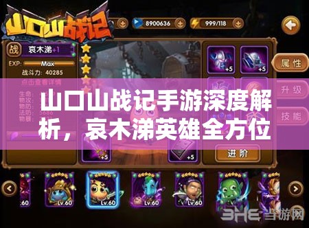 山口山战记手游深度解析，哀木涕英雄全方位攻略指南