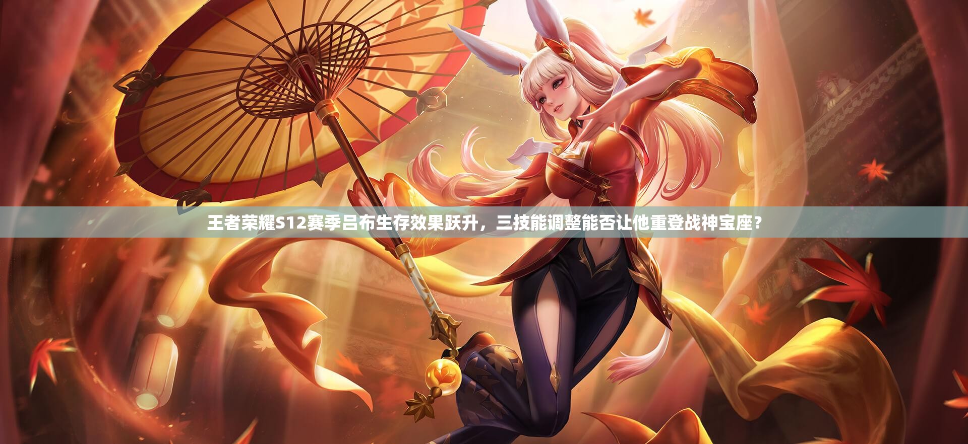 王者荣耀S12赛季吕布生存效果跃升，三技能调整能否让他重登战神宝座？