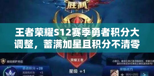 王者荣耀S12赛季勇者积分大调整，蓄满加星且积分不清零，将带来玩法革命？
