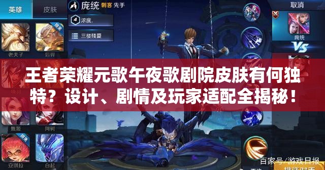 王者荣耀元歌午夜歌剧院皮肤有何独特？设计、剧情及玩家适配全揭秘！