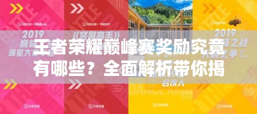 王者荣耀巅峰赛奖励究竟有哪些？全面解析带你揭晓悬念！