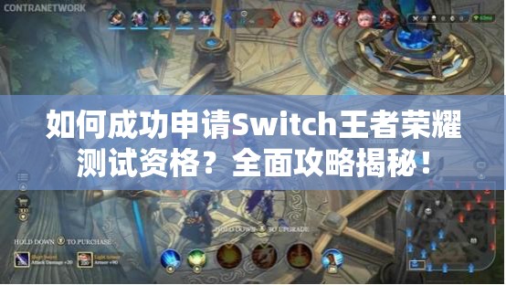 如何成功申请Switch王者荣耀测试资格？全面攻略揭秘！