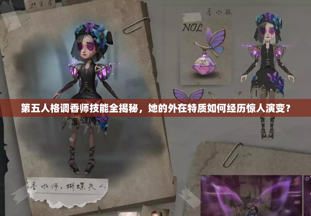 第五人格调香师技能全揭秘，她的外在特质如何经历惊人演变？