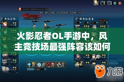 火影忍者OL手游中，风主竞技场最强阵容该如何搭配与选择？