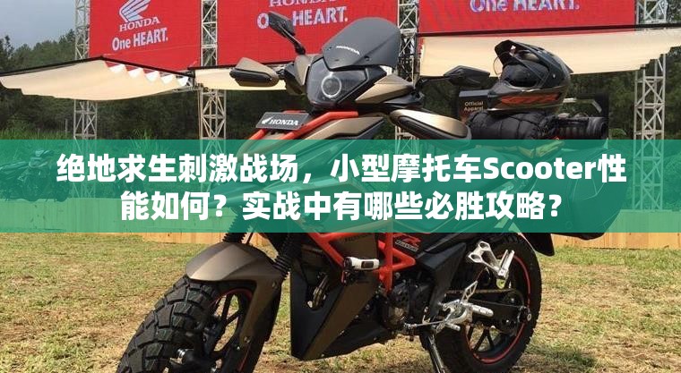 绝地求生刺激战场，小型摩托车Scooter性能如何？实战中有哪些必胜攻略？