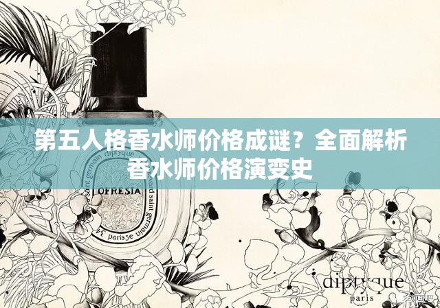 第五人格香水师价格成谜？全面解析香水师价格演变史