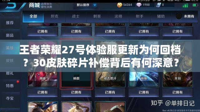 王者荣耀27号体验服更新为何回档？30皮肤碎片补偿背后有何深意？