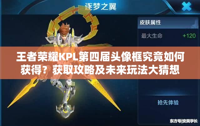 王者荣耀KPL第四届头像框究竟如何获得？获取攻略及未来玩法大猜想