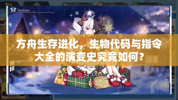 方舟生存进化，生物代码与指令大全的演变史究竟如何？