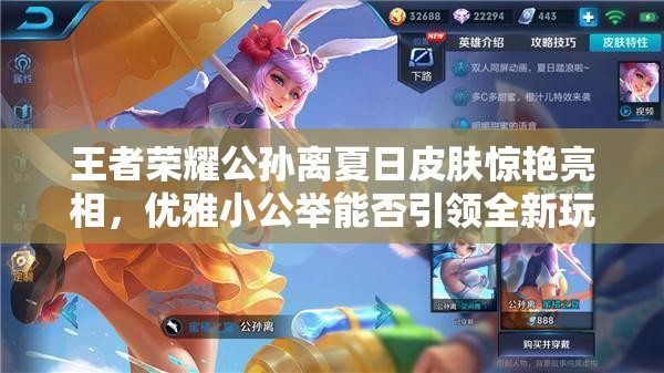 王者荣耀公孙离夏日皮肤惊艳亮相，优雅小公举能否引领全新玩法革命？