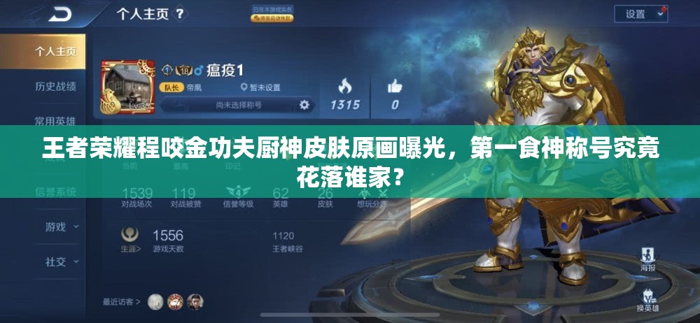 王者荣耀程咬金功夫厨神皮肤原画曝光，第一食神称号究竟花落谁家？