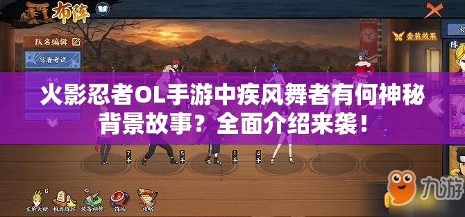 火影忍者OL手游中疾风舞者有何神秘背景故事？全面介绍来袭！