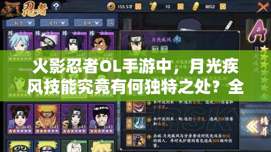 火影忍者OL手游中，月光疾风技能究竟有何独特之处？全面解析来了！