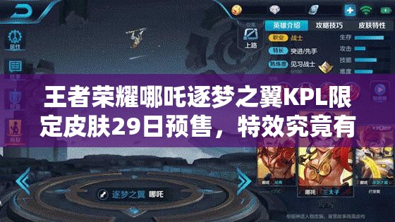 王者荣耀哪吒逐梦之翼KPL限定皮肤29日预售，特效究竟有多震撼？