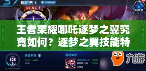 王者荣耀哪吒逐梦之翼究竟如何？逐梦之翼技能特效全面揭秘！