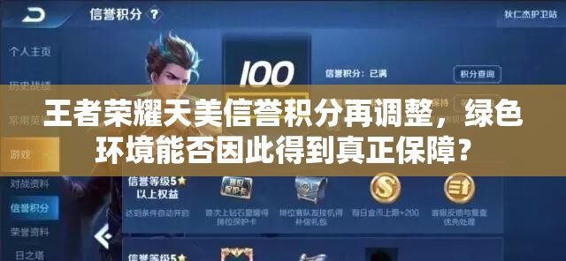 王者荣耀天美信誉积分再调整，绿色环境能否因此得到真正保障？