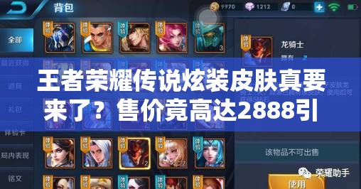 王者荣耀传说炫装皮肤真要来了？售价竟高达2888引热议！