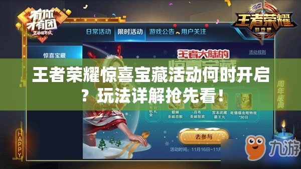 王者荣耀惊喜宝藏活动何时开启？玩法详解抢先看！