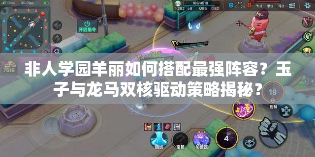 非人学园羊丽如何搭配最强阵容？玉子与龙马双核驱动策略揭秘？