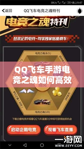 QQ飞车手游电竞之魂如何高效改装并优化资源管理策略？