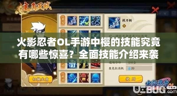 火影忍者OL手游中樱的技能究竟有哪些惊喜？全面技能介绍来袭！